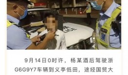 义乌酒驾爆料最新消息,警方全力追查，事故详情披露